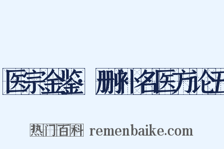 医宗金鉴·删补名医方论五是什么意思的图片